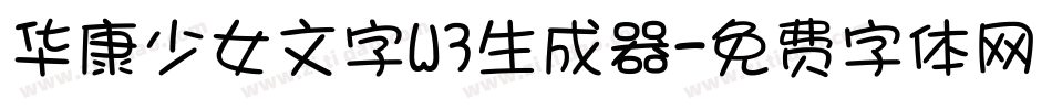 华康少女文字W3生成器字体转换