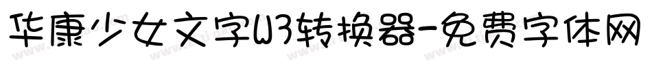 华康少女文字W3转换器字体转换
