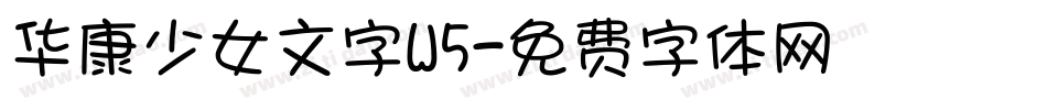 华康少女文字W5字体转换