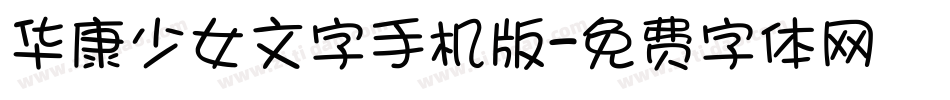 华康少女文字手机版字体转换