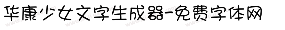 华康少女文字生成器字体转换
