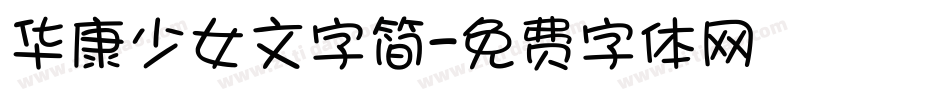 华康少女文字简字体转换