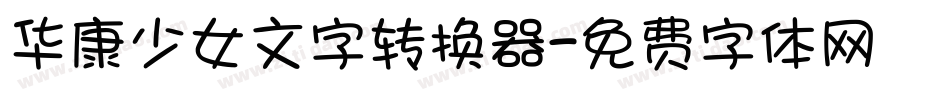 华康少女文字转换器字体转换