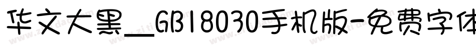 华文大黑＿GB18030手机版字体转换