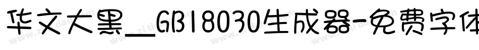 华文大黑＿GB18030生成器字体转换