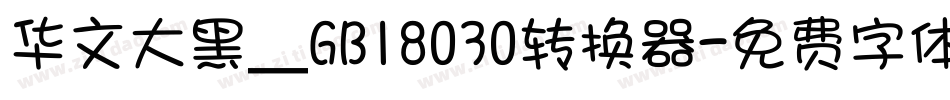 华文大黑＿GB18030转换器字体转换