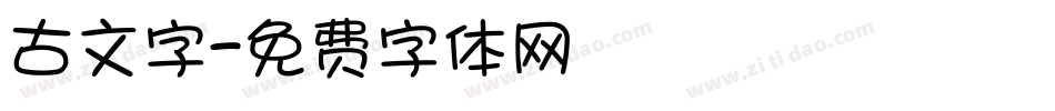 古文字字体转换