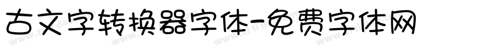 古文字转换器字体字体转换