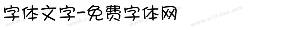 字体文字字体转换