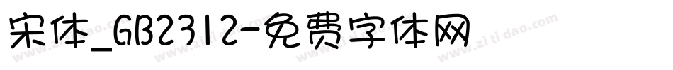 宋体_GB2312字体转换