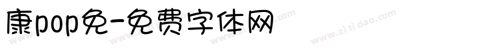 康pop免字体转换