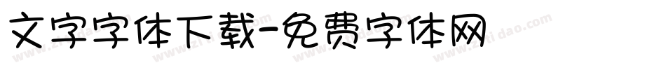文字字体下载字体转换
