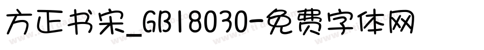 方正书宋_GB18030字体转换