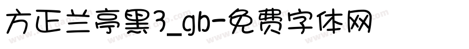 方正兰亭黑3_gb字体转换