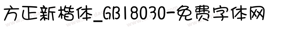 方正新楷体_GB18030字体转换