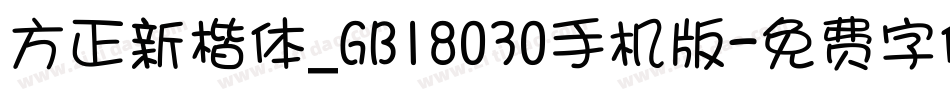 方正新楷体_GB18030手机版字体转换