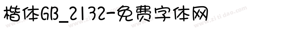 楷体GB_2132字体转换