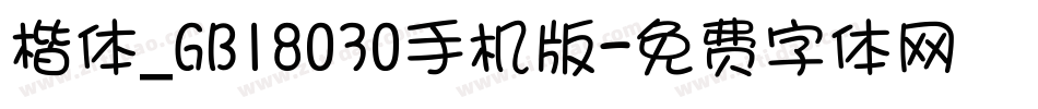 楷体_GB18030手机版字体转换