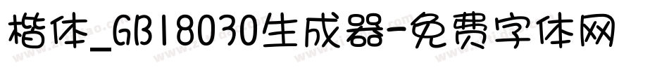 楷体_GB18030生成器字体转换
