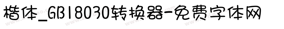 楷体_GB18030转换器字体转换