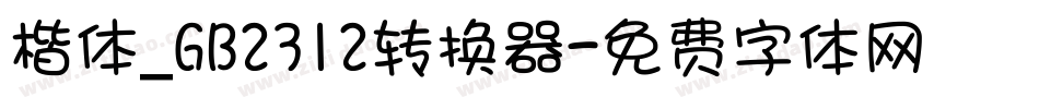 楷体_GB2312转换器字体转换
