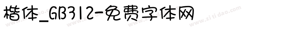 楷体_GB312字体转换