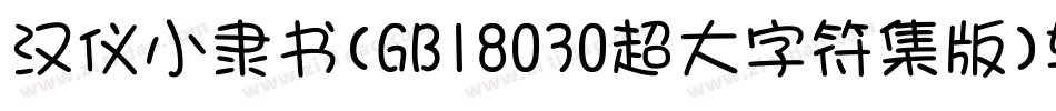 汉仪小隶书(GB18030超大字符集版)转换器字体转换