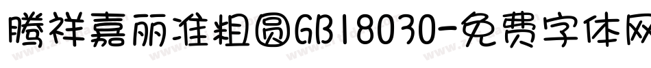 腾祥嘉丽准粗圆GB18030字体转换