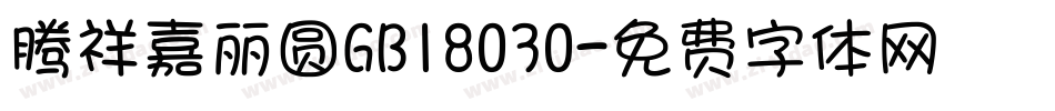 腾祥嘉丽圆GB18030字体转换