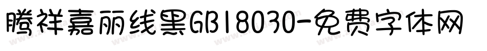 腾祥嘉丽线黑GB18030字体转换