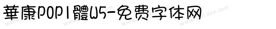 華康POP1體W5字体转换