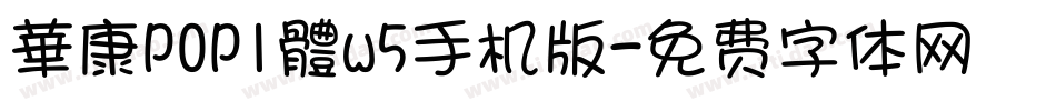 華康POP1體w5手机版字体转换
