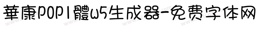 華康POP1體w5生成器字体转换