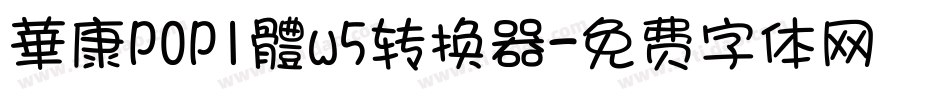 華康POP1體w5转换器字体转换