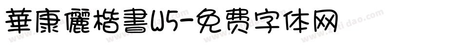華康儷楷書W5字体转换