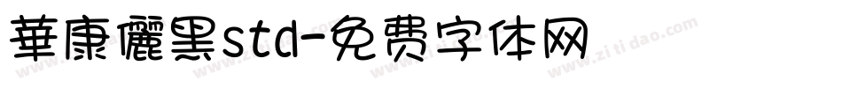 華康儷黑std字体转换