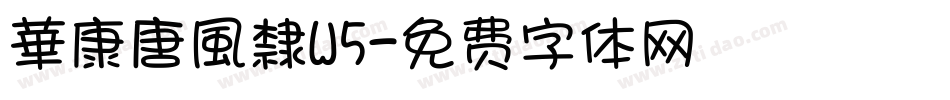 華康唐風隸W5字体转换