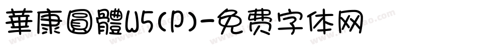 華康圓體W5(P)字体转换