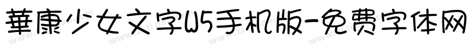 華康少女文字W5手机版字体转换