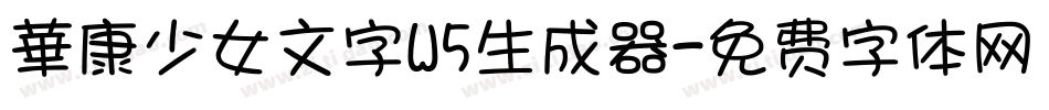 華康少女文字W5生成器字体转换