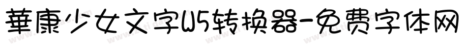 華康少女文字W5转换器字体转换