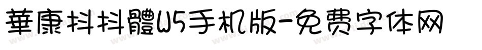 華康抖抖體W5手机版字体转换