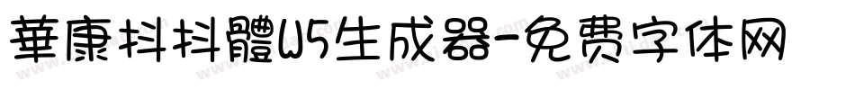 華康抖抖體W5生成器字体转换