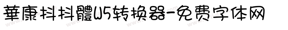 華康抖抖體W5转换器字体转换