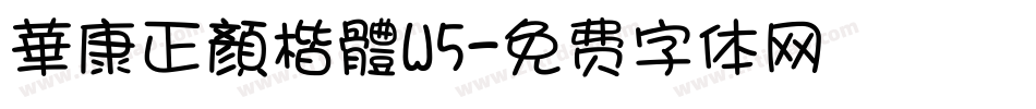 華康正顏楷體W5字体转换