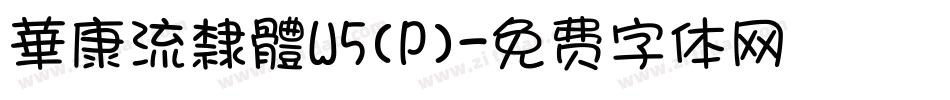 華康流隸體W5(P)字体转换