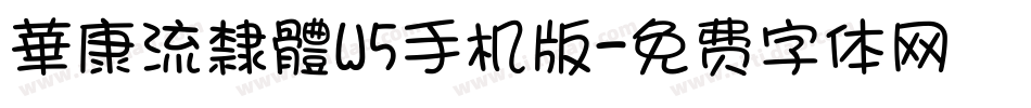 華康流隸體W5手机版字体转换