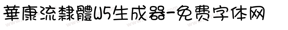 華康流隸體W5生成器字体转换