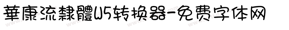 華康流隸體W5转换器字体转换