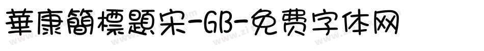華康簡標題宋-GB字体转换